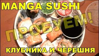 ПРОБУЕМ СУШИ ОТ MANGA И ЧЕРЕШНЮ С КЛУБНИКОЙ ПРОБУЕМ СУШИ ОТ MANGA И ЧЕРЕШНЮ С КЛУБНИКОЙ