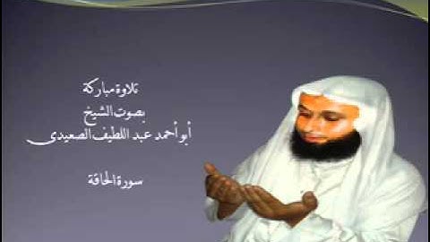 تلاوة مباركة من سورة الحاقة بصوت الشيخ عبد اللطيف الصعيدى
