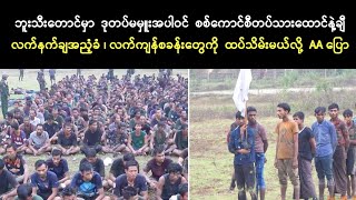 ဘူးသီးတောင်မှာ  ဒုတပ်မမှူးအပါအဝင် စစ်ကောင်စီ တပ်သား ထောင်နဲ့ချီပြီး လက်နက်ချ အညံ့ခံ