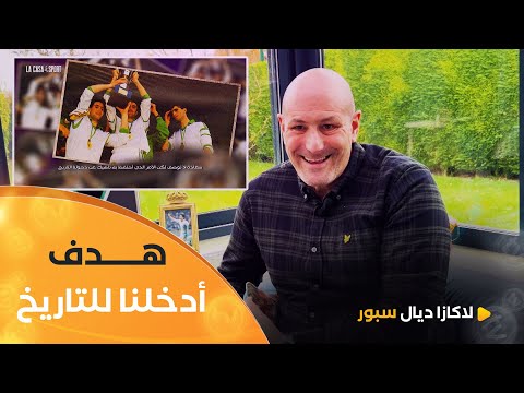 الشريف وجاني هدفي في نهائي كأس إفريقيا 90 أدخلنا للتاريخ وما زاده تميزا أنه كان تحت أنظار والدي