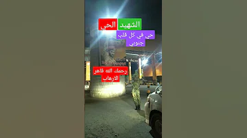 الشهيد الحي 