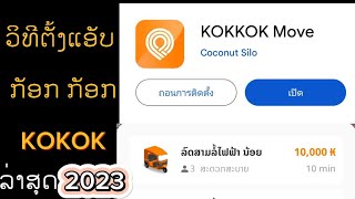 ວິທີ​ຕັ້ງແອັບກັອກກັອກ KOKKOK MOVE ລ່າສຸດ 2023