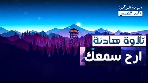 سورة الرحمن💜 تلاوة هادئة و مريحة |بصوت المبدع القارئ احمد النفيس