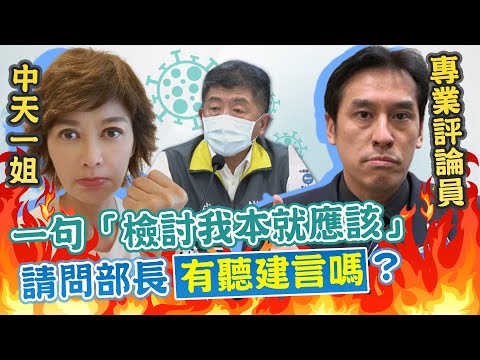 【盧秀芳中天辣晚報】20210126 自己下的命令部下沒做到? 陳時中誤判小縫隙變大洞?