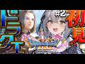 ＃2【ドラクエ11S/DQ11S】完全初見！死んでも諦めません。※ネタバレ注意【#新人vtuber ＃なるストリーム】