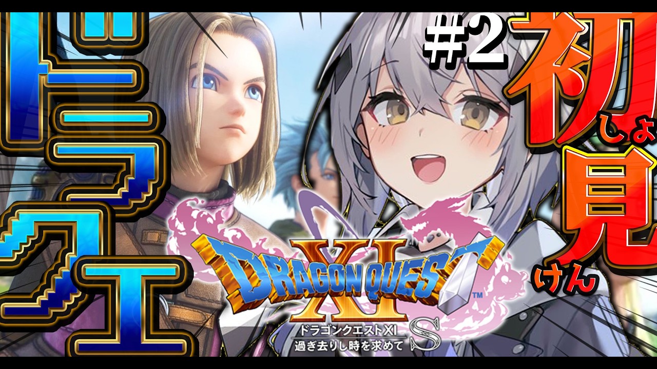＃2【ドラクエ11S/DQ11S】完全初見！死んでも諦めません。※ネタバレ注意【#新人vtuber ＃なるストリーム】