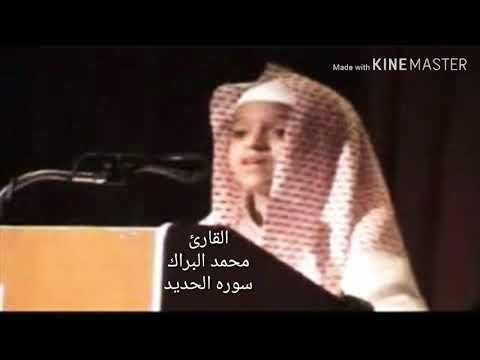 سوره الحديد كامله بصوت القارئ محمد البراك