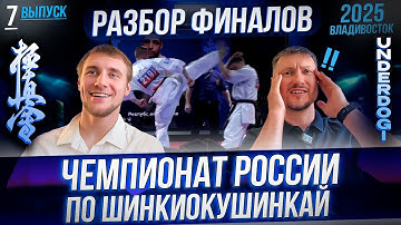 Разбор финалов чемпионата России ШинКиокушин 2025