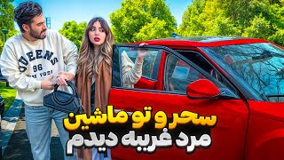 سحر و تو ماشین مرد غریبه دیدم........