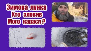 Зимова лунка. Хто зловив мого карася?