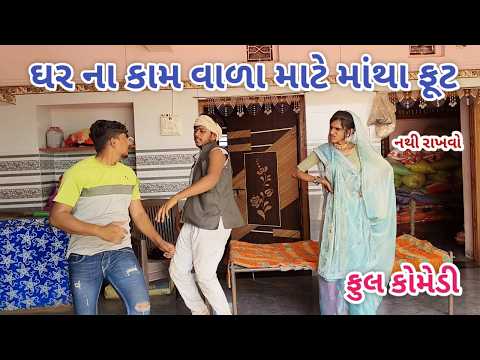 ઘર ના કામ વાળા માટે માંથા ફૂટ | live shooting | gujarati comedy