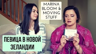Певица в Новой Зеландии Marina Bloom & Moving Stuff + Встреча! Певица в Новой Зеландии Marina Bloom & Moving Stuff + Встреча!