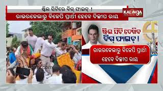 Election Express: Dilip Ray to contest 2024 elections from Rourkela on BJP MLA ticket || KalingaTV