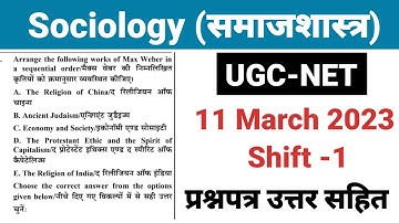 UGC NET 2023 : Sociology || समाजशास्त्र यूजीसी नेट हल प्रश्न पत्र | UGC NET Sociology Question Paper
