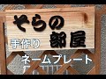 手作り　ネームプレート