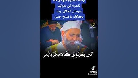 اللهم أجعل القرآن الكريم ربيع قلوبنا ونور صدورنا#الشيخ_حسن_صالح