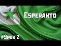 Esperanto (Эсперанто) #Урок 2