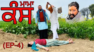 ਮਾਮਾ ਕੰਸ (EP-4) new punjabi movie 2024 / Punjabi natak 2024,Gabru tv