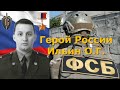 Герой России Ильин О. Г. (Управление "В" ЦСН ФСБ РФ).