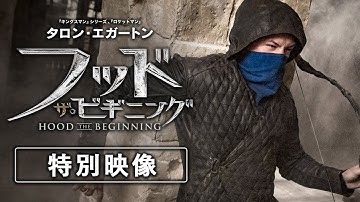 映画『フッド：ザ・ビギニング』特別映像