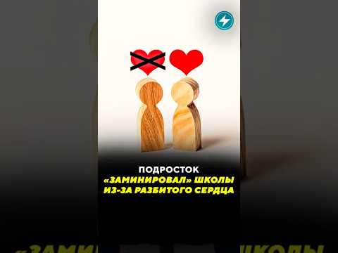 Подросток «заминировал» школу из мести / Новости #отношения #любовь #школа #разбитоеcердце
