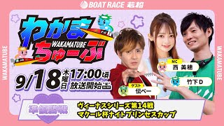 ボートレース若松公式チャンネルの配信のサムネイル画像