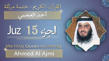 جزء 15 - الشيخ أحمد بن علي العجمي - الجزء الخامس عشر من القرآن الكريم