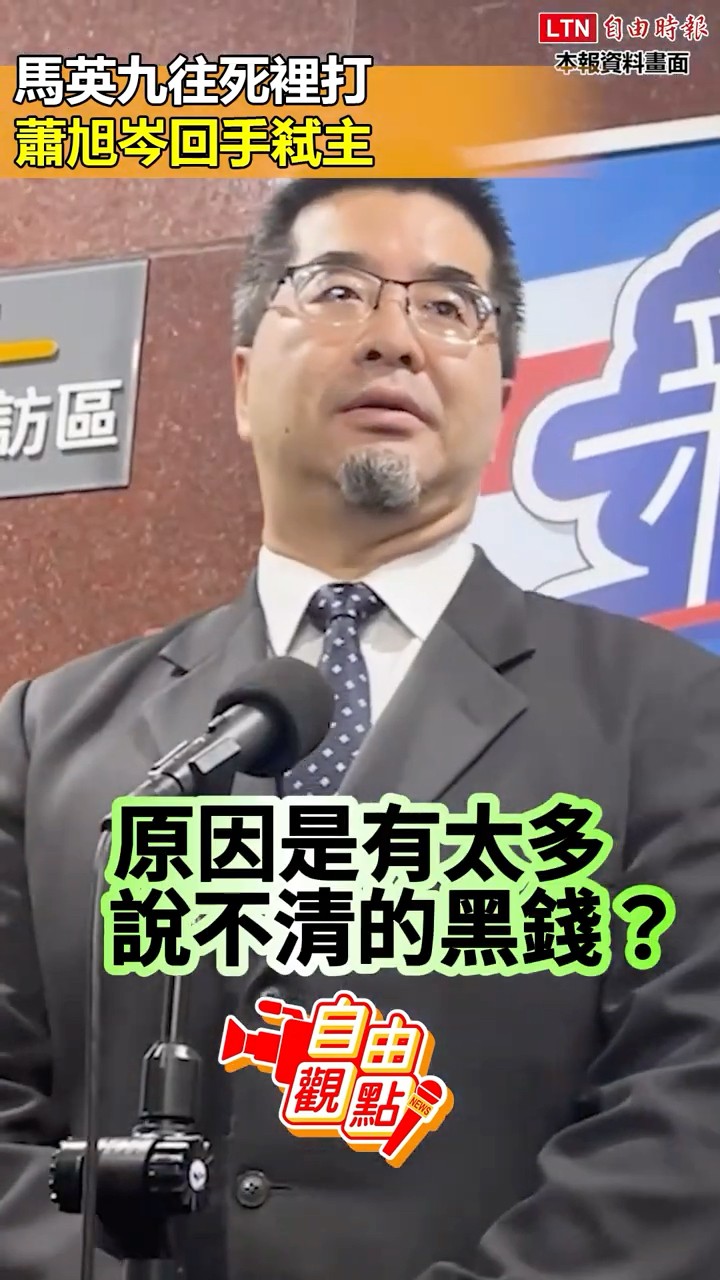 馬英九往死裡打 蕭旭岑回手弒主｜20260325自由觀點｜#shorts