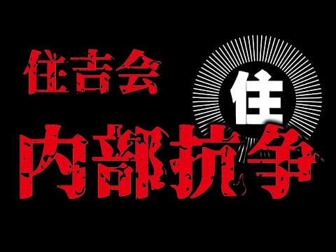 【ヤクザ解説】住吉会内部抗争で２０人逮捕！