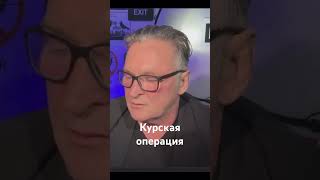 Курская операция. Провокация от офиса президента.