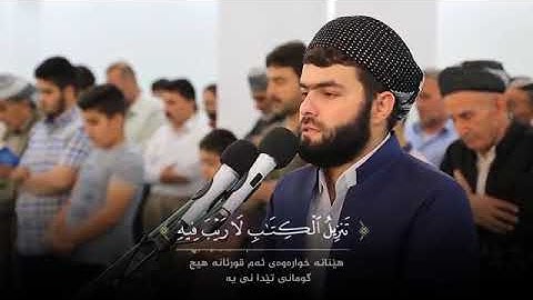 سورة السجدة بە تەفسیری کوردی بەدەنگی پێشەوا قادر الکردی