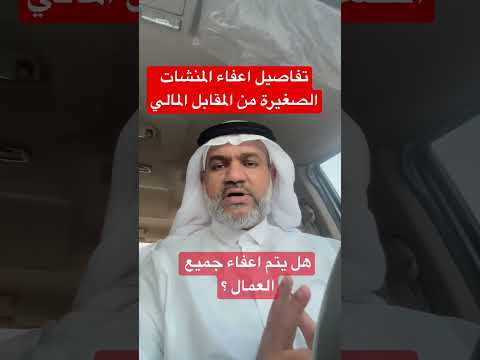 تفاصيل اعفاء المنشات الصغيرة من المقابل المالي