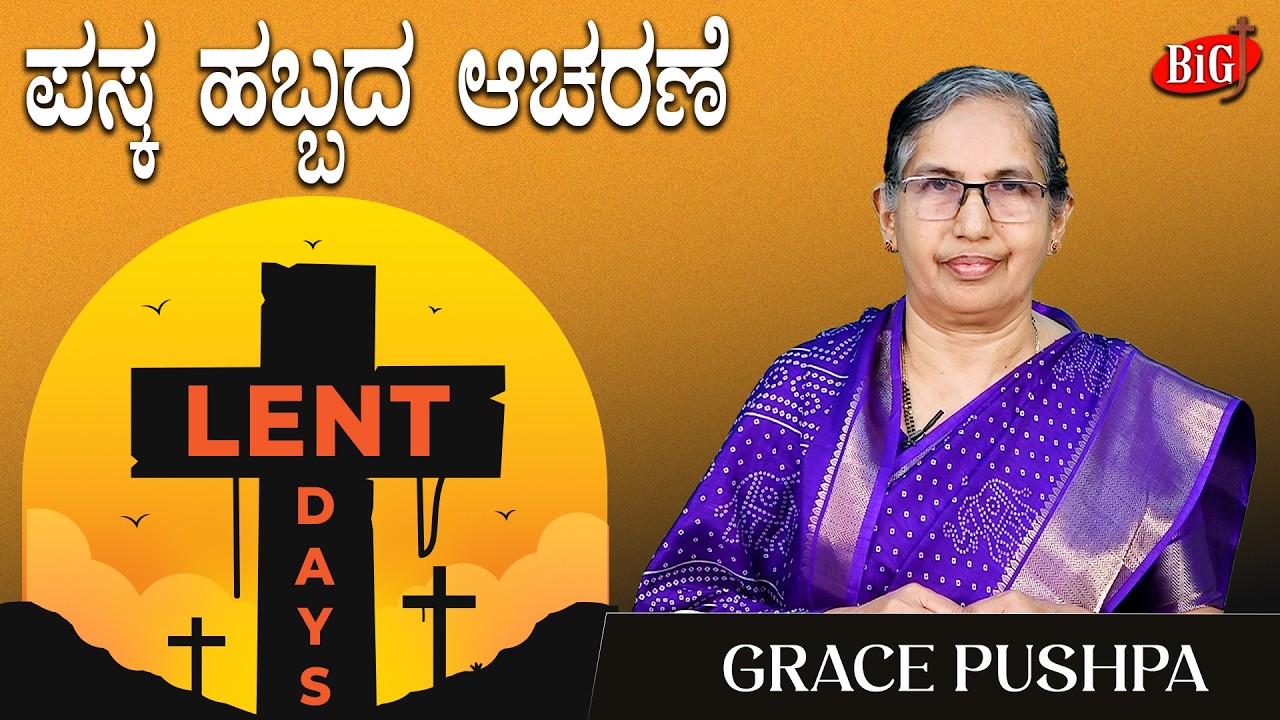 Lent Days 2026 | ಪಸ್ಕ  ಹಬ್ಬದ ಆಚರಣೆ | Grace Pushpa