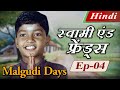 Malgudi Days (Hindi) - मालगुडी डेज़ (हिंदी) - Swami & Friends - स्वामी एंड फ्रेंड्स - Episode 4
