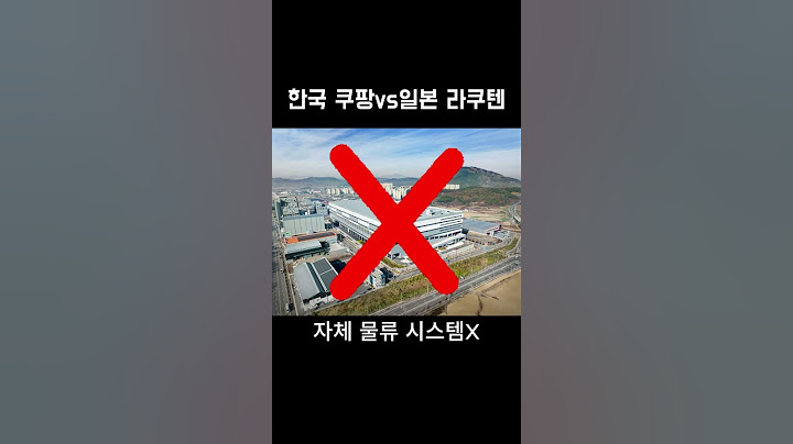 한국과 일본의 대표 온라인 쇼핑몰 차이점