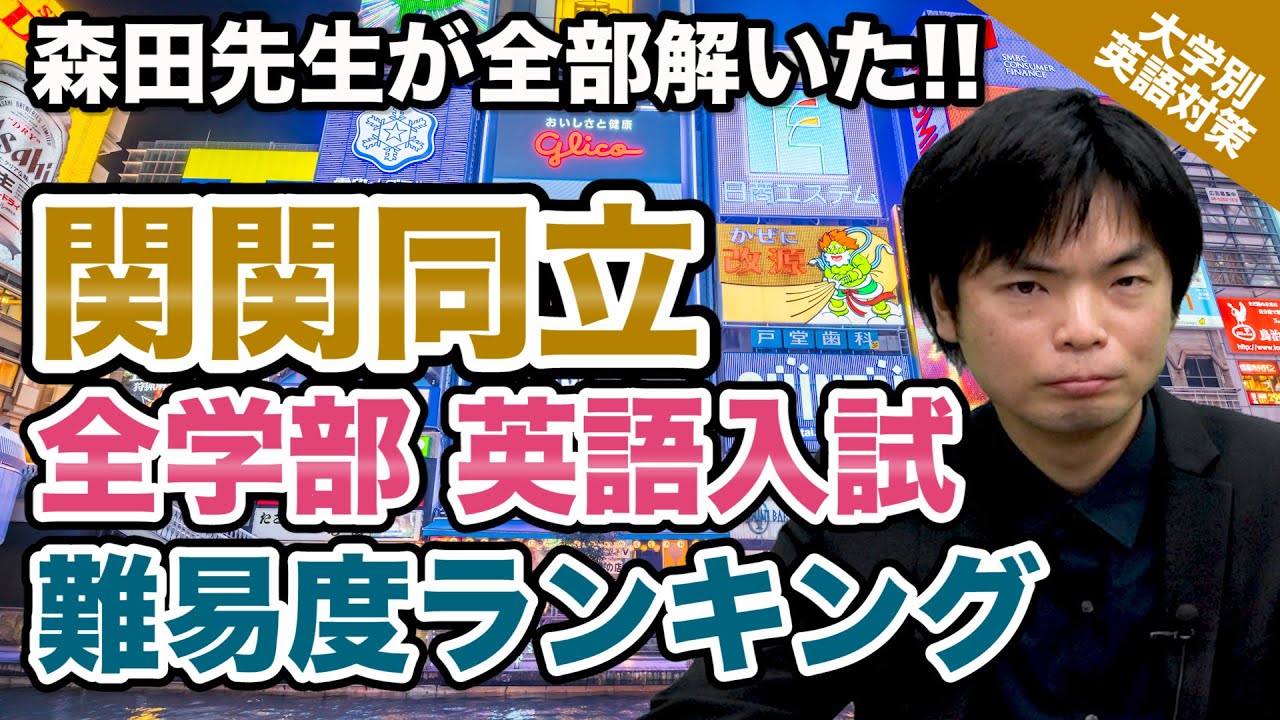 【入試の英語対策!!】関関同立 全学部 英語入試問題 難易度ランキング2020!!｜大学別英語対策動画
