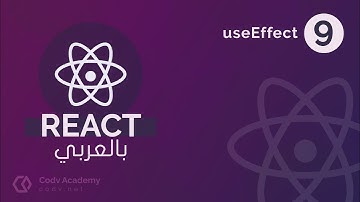#9 - useEffect Hook - كورس تعلم React