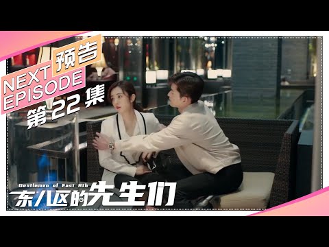 《东八区的先生们》第22集看点：童语撒谎惹怒许多｜张翰 王晓晨 杜淳 经超 黄宥明 Gentlemen of East 8th【捷成华视偶像剧场】