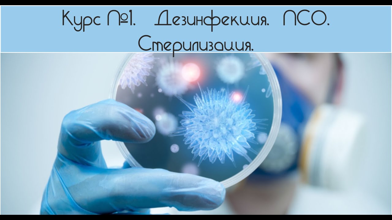 Дезинфекция при оки