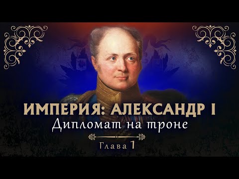 ИМПЕРИЯ: ИМПЕРИЯ: АЛЕКСАНДР I. Дипломат на троне. 14 Серия. Докудрама. Исторический Фильм