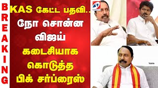 Download Lagu VIjay | KAS கேட்ட பதவி.. நோ சொன்ன விஜய் - கடைசியாக கொடுத்த பிக் சர்ப்ரைஸ் MP3