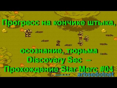 Прогресс на кончике штыка, осознание, тюрьма Discovery Sec  – Прохождение Star Merc #04