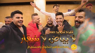 عدي الزاغة وجعفر شحادة  الترند الجديد مع مشاهير السوشال ميديا  لابياض ولا شقار 😊 يسعد رب السمار 😍