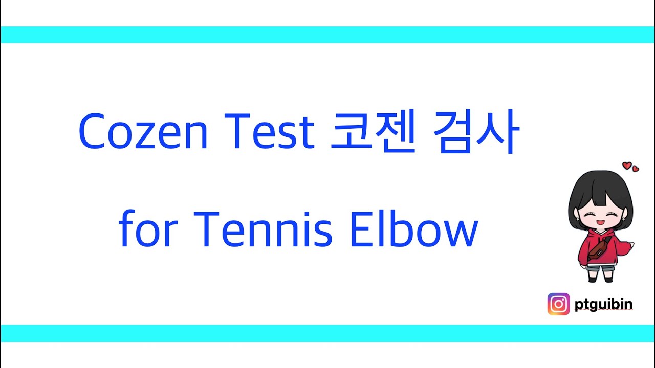 코젠검사, Cozen test, Tennis elbow, 팔꿉관절 가쪽 위관절융기염