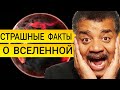 Нил Деграсс Тайсон - настоящий возраст Вселенной и как она порвется! Конец Земли и симуляция!