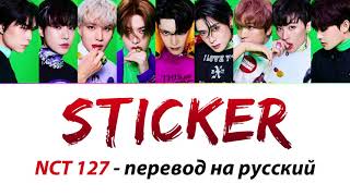 NCT 127 - Sticker ПЕРЕВОД НА РУССКИЙ (рус саб)