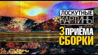 Лоскутный эфир №361. Лоскутные картины. 3 приема сборки+2 приема композиции