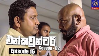 Encounter - එන්කවුන්ටර් | Season - 02 | Episode 16 | 11 - 10 - 2021 | Siyatha TV Encounter - එන්කවුන්ටර් | Season - 02 | Episode 16 | 11 - 10 - 2021 | Siyatha TV