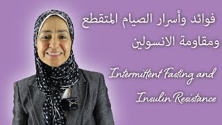 #2   فوائد وأسرار الصيام المتقطع ومقاومة الانسولين