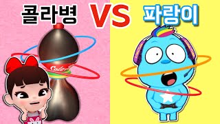 파랑이 VS 콜라병  대결?!? 고무줄 실험 알파벳 지키기 #병맛게임 인기영상 모음 Flexy Ring | 라임게임 LimeG